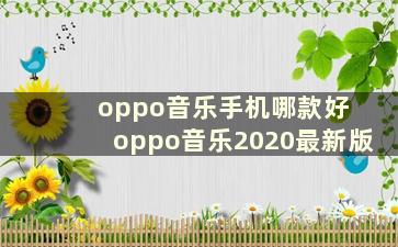 oppo音乐手机哪款好 oppo音乐2020最新版